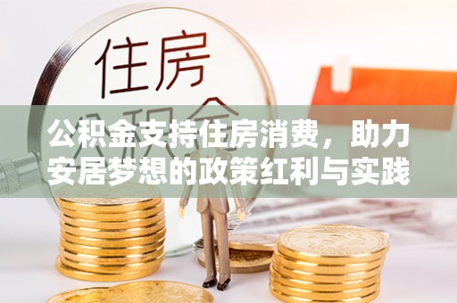 北港公积金支持住房消费，助力安居梦想的政策红利与实践