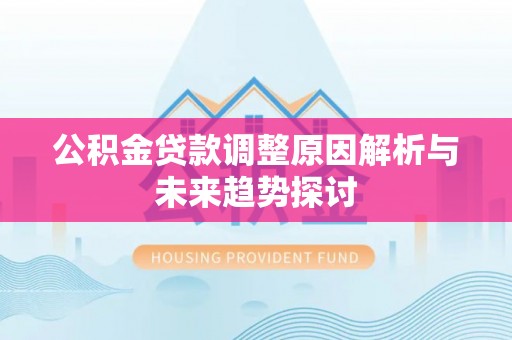 北港公积金贷款调整原因解析与未来趋势探讨