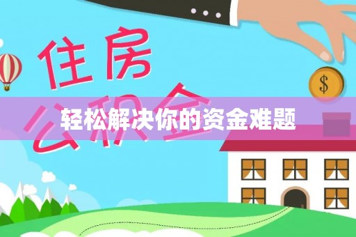 北港轻松解决你的资金难题
