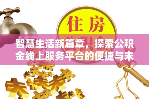 北港智慧生活新篇章，探索公积金线上服务平台的便捷与未来