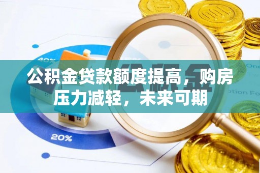 北港公积金贷款额度提高，购房压力减轻，未来可期