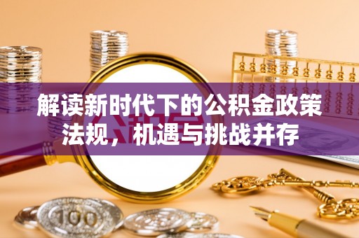 北港解读新时代下的公积金政策法规，机遇与挑战并存