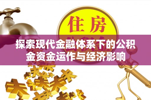 北港探索现代金融体系下的公积金资金运作与经济影响