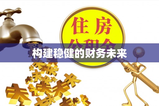 北港构建稳健的财务未来