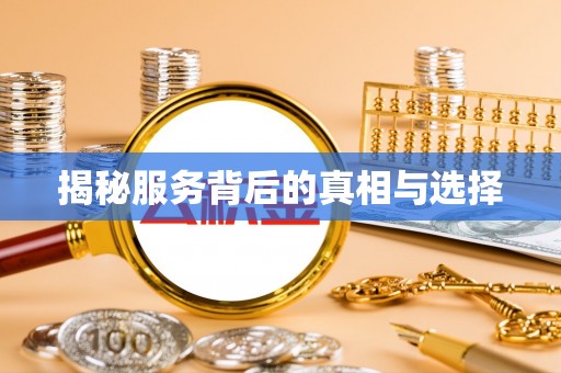 北港揭秘服务背后的真相与选择