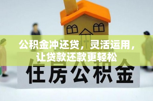 北港公积金冲还贷，灵活运用，让贷款还款更轻松