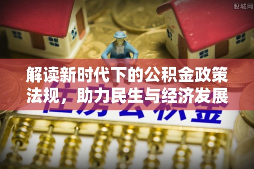 北港解读新时代下的公积金政策法规，助力民生与经济发展