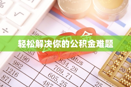北港轻松解决你的公积金难题