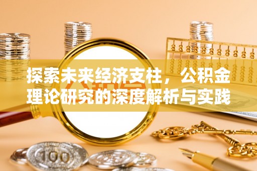北港探索未来经济支柱，公积金理论研究的深度解析与实践意义