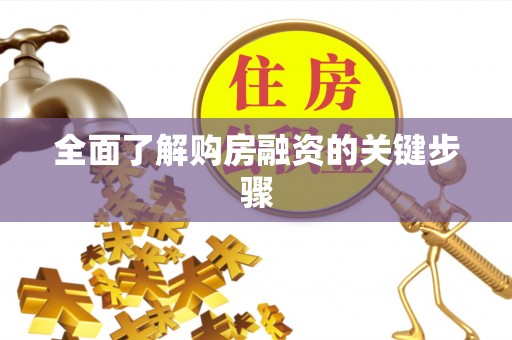 北港全面了解购房融资的关键步骤