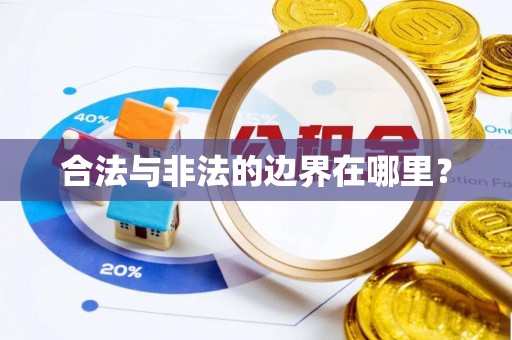 北港合法与非法的边界在哪里？