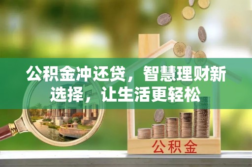 北港公积金冲还贷，智慧理财新选择，让生活更轻松