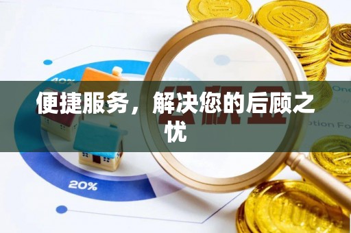 北港便捷服务，解决您的后顾之忧
