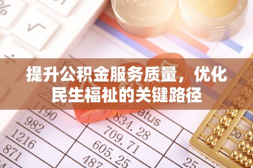 北港提升公积金服务质量，优化民生福祉的关键路径