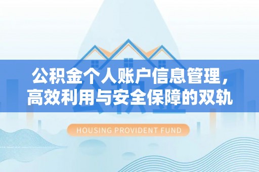 北港公积金个人账户信息管理，高效利用与安全保障的双轨并行