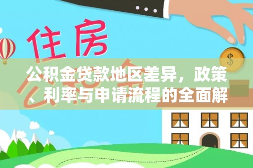 北港公积金贷款地区差异，政策、利率与申请流程的全面解析