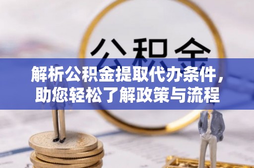 北港解析公积金提取代办条件，助您轻松了解政策与流程