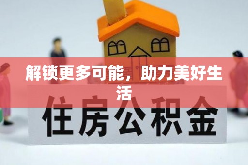 北港解锁更多可能，助力美好生活