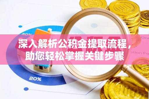 北港深入解析公积金提取流程，助您轻松掌握关键步骤