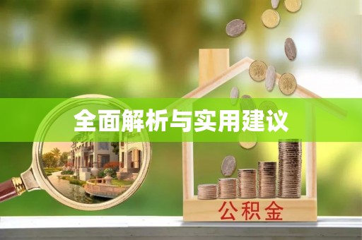 北港全面解析与实用建议