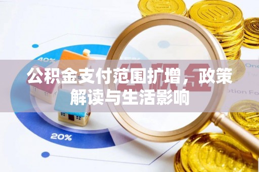 北港公积金支付范围扩增，政策解读与生活影响