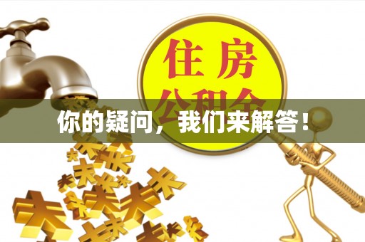 北港你的疑问，我们来解答！