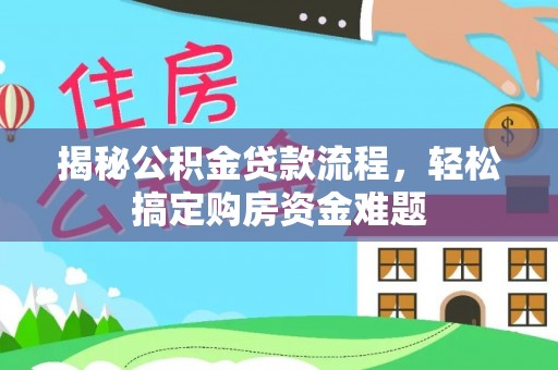 北港揭秘公积金贷款流程，轻松搞定购房资金难题