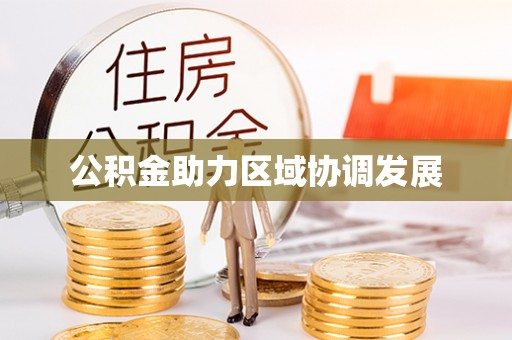 北港公积金助力区域协调发展