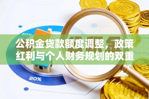 北港公积金贷款额度调整，政策红利与个人财务规划的双重考量