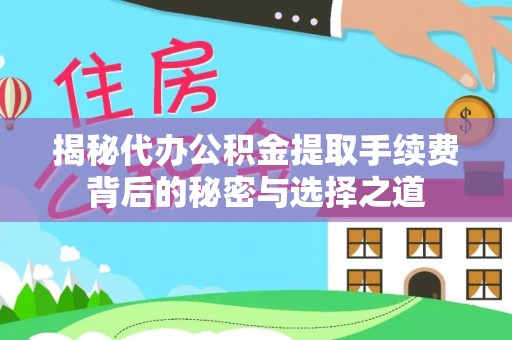 北港揭秘代办公积金提取手续费背后的秘密与选择之道
