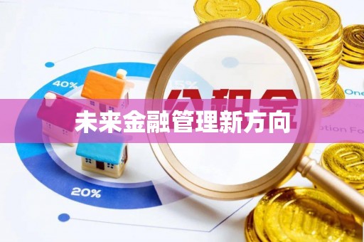 北港未来金融管理新方向