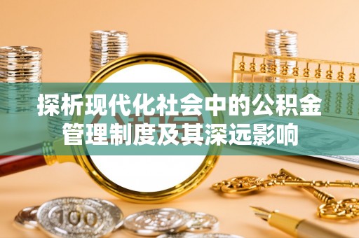 北港探析现代化社会中的公积金管理制度及其深远影响