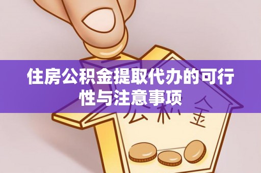 北港住房公积金提取代办的可行性与注意事项