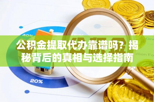 北港公积金提取代办靠谱吗？揭秘背后的真相与选择指南