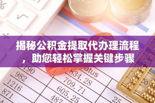 北港揭秘公积金提取代办理流程，助您轻松掌握关键步骤