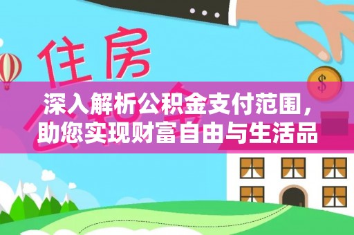 北港深入解析公积金支付范围，助您实现财富自由与生活品质提升