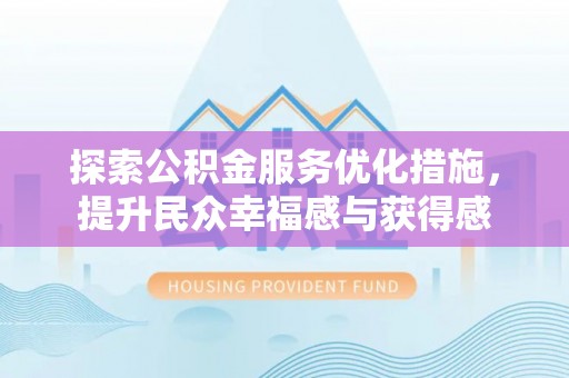 北港探索公积金服务优化措施，提升民众幸福感与获得感