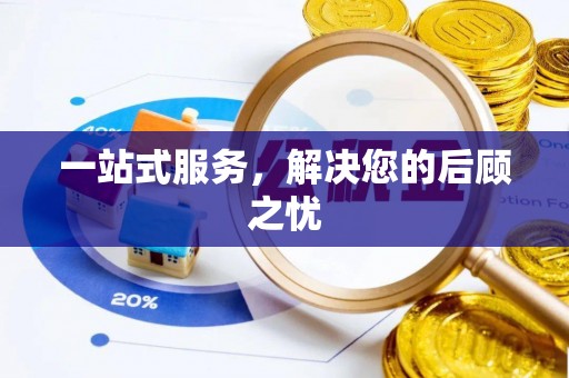 北港一站式服务，解决您的后顾之忧
