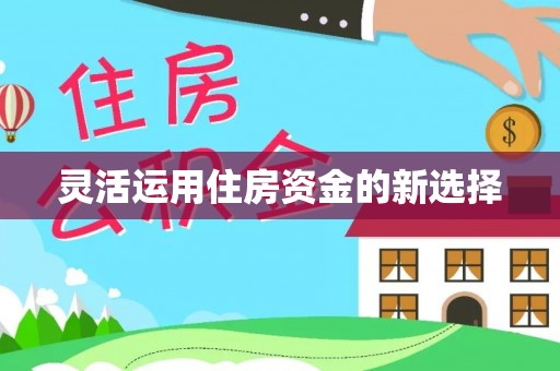 北港灵活运用住房资金的新选择