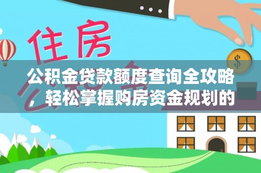 北港公积金贷款额度查询全攻略，轻松掌握购房资金规划的关键
