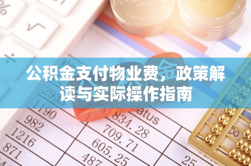 北港公积金支付物业费，政策解读与实际操作指南