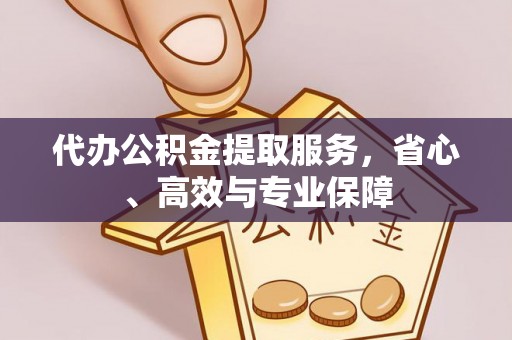 北港代办公积金提取服务，省心、高效与专业保障