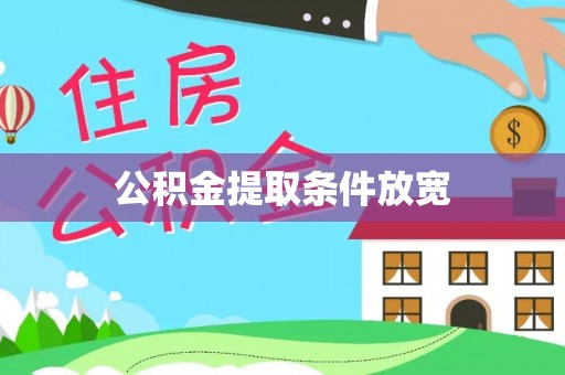 北港公积金提取条件放宽