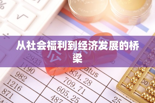 北港从社会福利到经济发展的桥梁