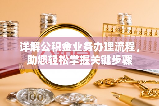 北港详解公积金业务办理流程，助您轻松掌握关键步骤