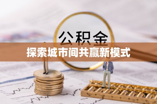 北港探索城市间共赢新模式