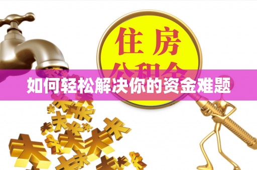 北港如何轻松解决你的资金难题