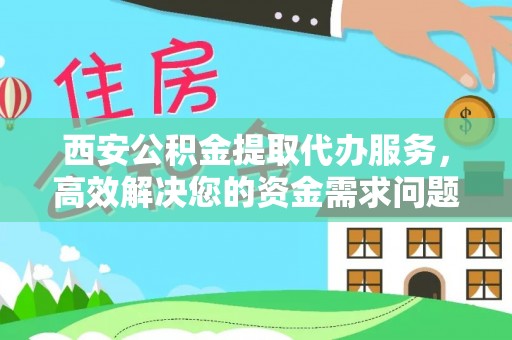 北港西安公积金提取代办服务，高效解决您的资金需求问题