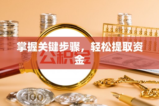 北港掌握关键步骤，轻松提取资金