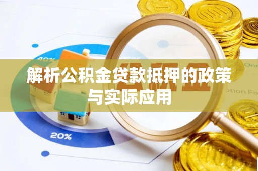 北港解析公积金贷款抵押的政策与实际应用